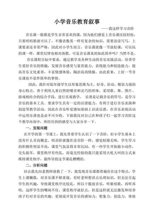 小学音乐教育叙事