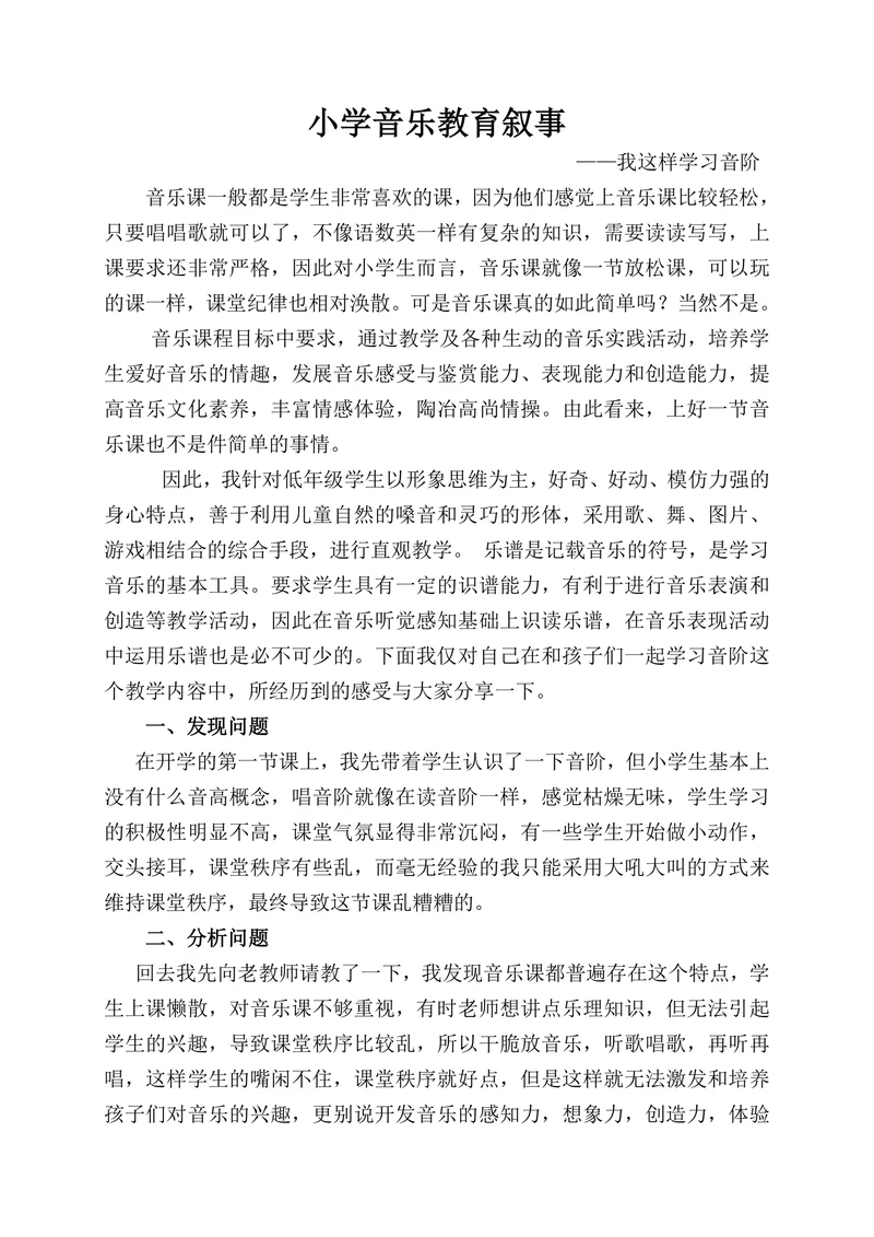 小学音乐教育叙事