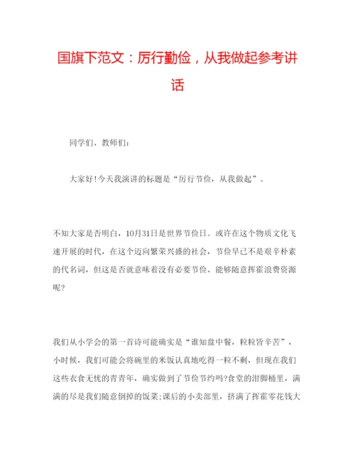 精编国旗下范文厉行勤俭，从我做起参考讲话.docx