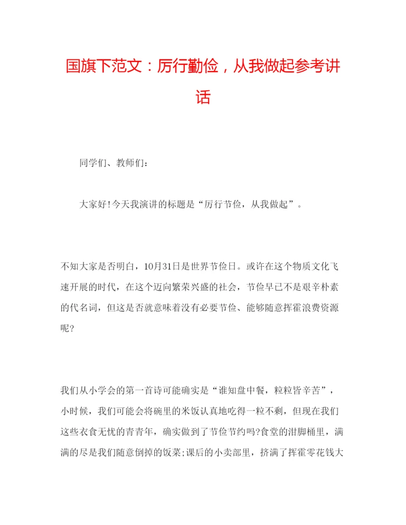 精编国旗下范文厉行勤俭，从我做起参考讲话.docx