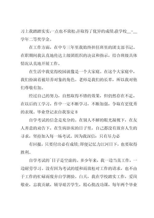 毕业登记表自我鉴定