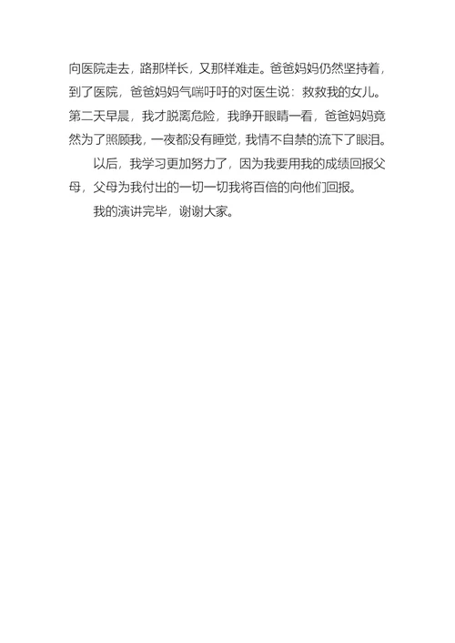 小学生感恩演讲稿三篇2(1)