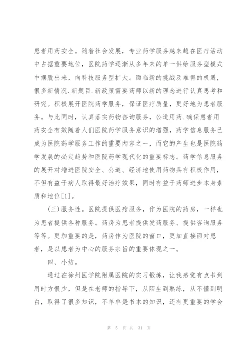 门诊药房实习心得总结10篇.docx