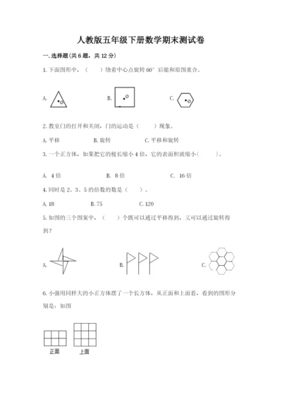 人教版五年级下册数学期末测试卷精品【b卷】.docx