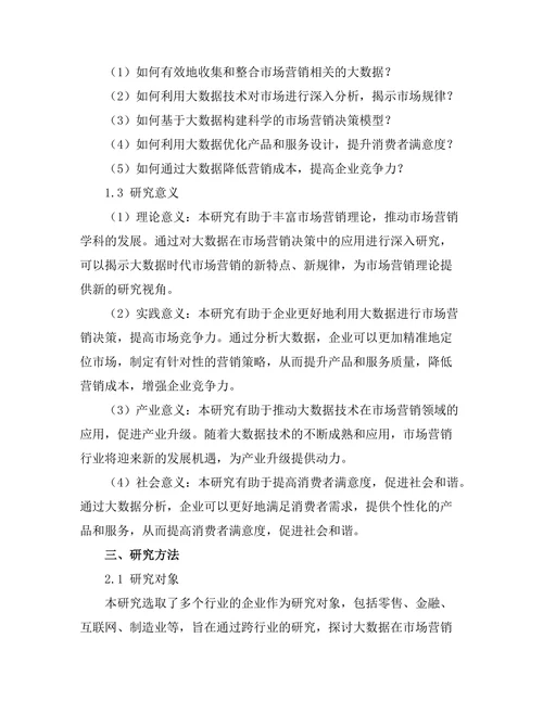 基于大数据的市场营销决策研究