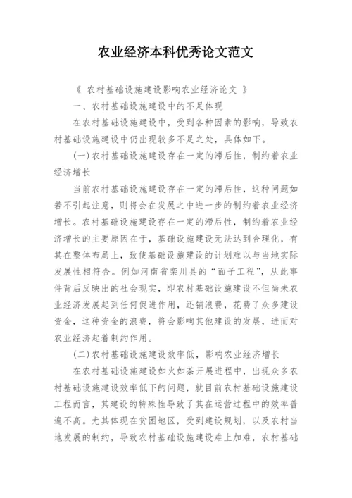 农业经济本科优秀论文范文.docx