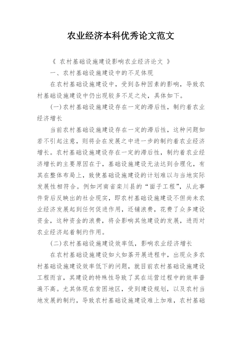 农业经济本科优秀论文范文.docx