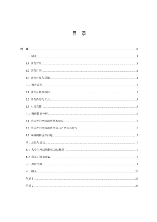 大学生网购消费情况调查汇总报告.docx