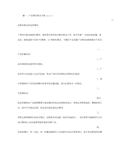 产品售后服务专题方案.docx