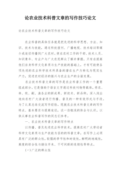 论农业技术科普文章的写作技巧论文.docx