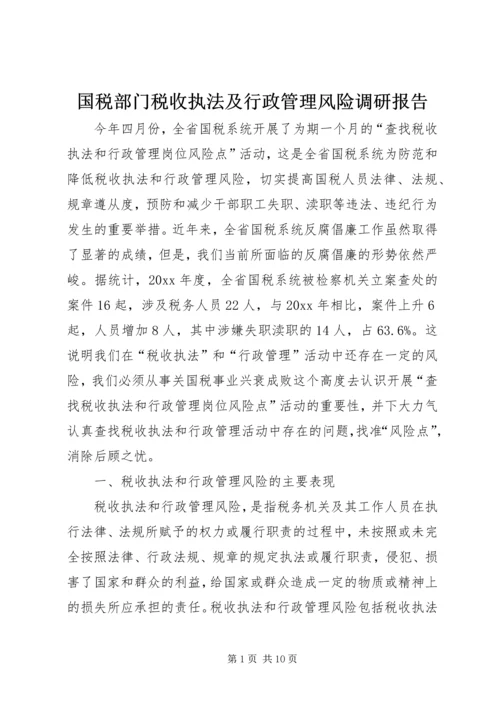 国税部门税收执法及行政管理风险调研报告 (2).docx
