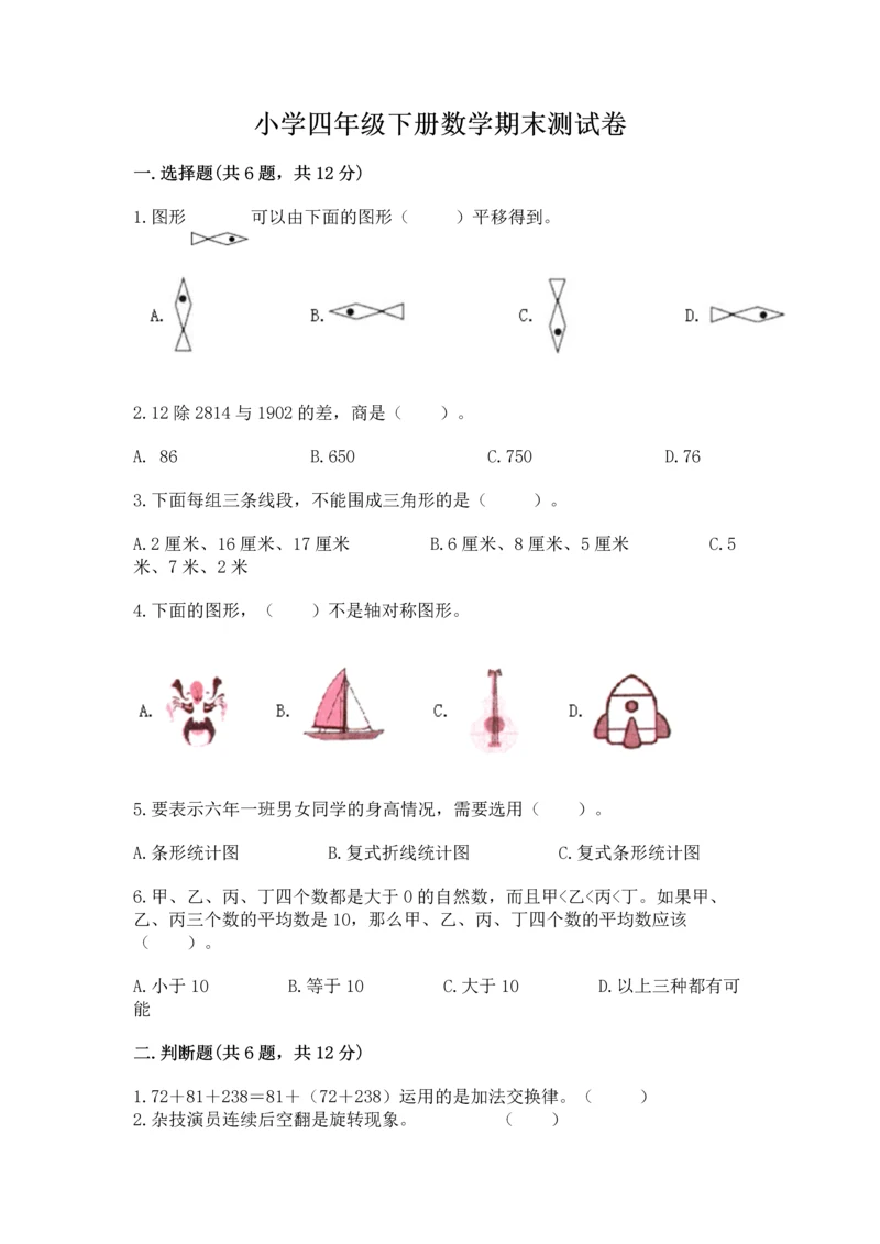 小学四年级下册数学期末测试卷及参考答案ab卷.docx