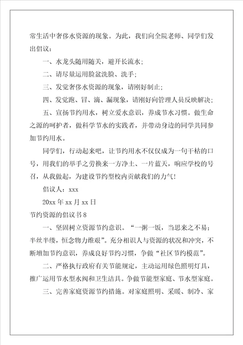 2022年节约资源的倡议书