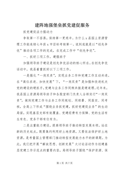 建阵地强堡垒抓党建促服务 (5).docx