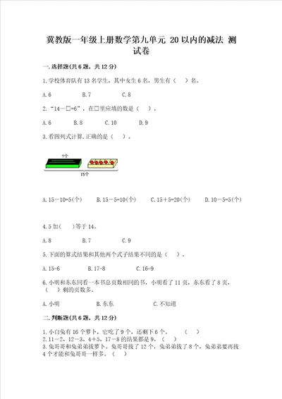 冀教版一年级上册数学第九单元20以内的减法测试卷精品考点梳理