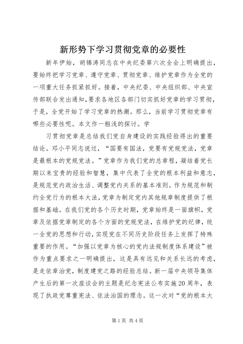 新形势下学习贯彻党章的必要性 (3).docx