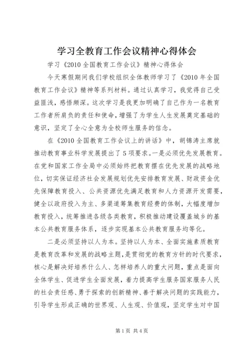 学习全教育工作会议精神心得体会.docx