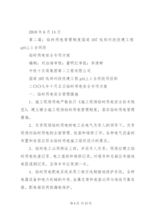 临时用电管理制度 (4).docx