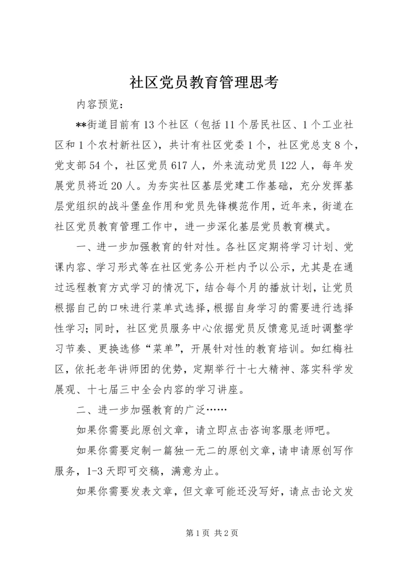 社区党员教育管理思考.docx