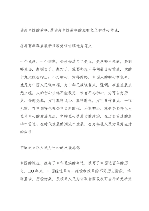 奋斗百年路启航新征程党课讲稿优秀范文.docx