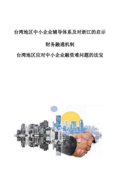 台湾地区中小企业辅导体系及对浙江的启示-财务融通机制：台湾地区应对中小企业融资难问题的法宝.docx