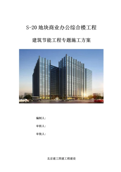 经典建筑节能综合重点工程专项综合标准施工专业方案.docx