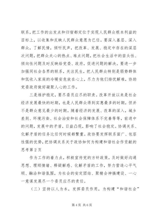 关于政协如何为构建和谐社会作贡献的思考 (3).docx