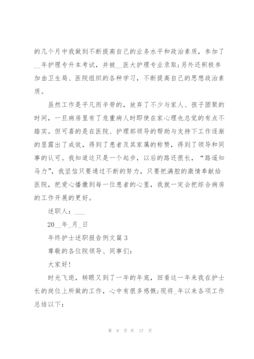 年终护士述职报告例文.docx