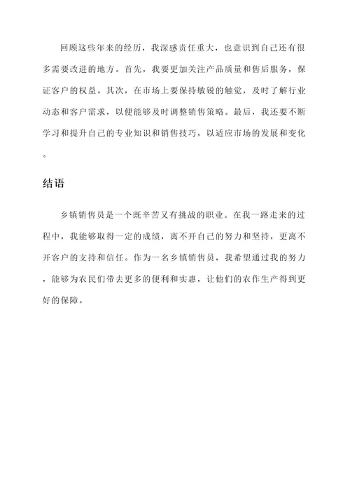 乡镇销售员口述事迹材料