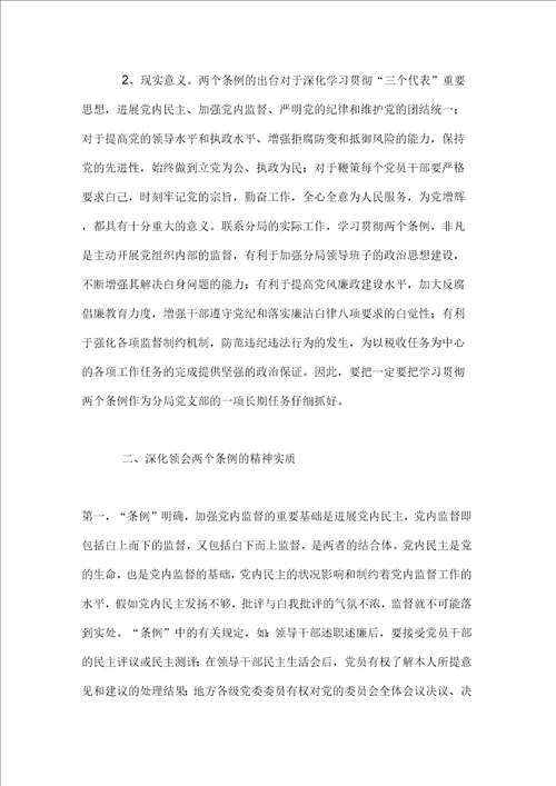 学习两个条例的心得体会泛泛谈