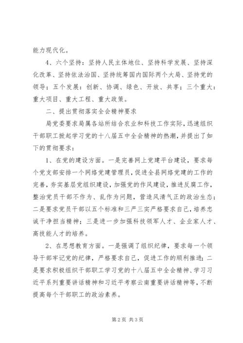 科技局学习党的十八届五中全会精神情况汇报.docx