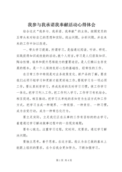 我参与我承诺我奉献活动心得体会.docx