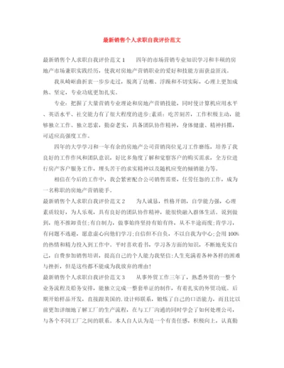精编之销售个人求职自我评价范文.docx