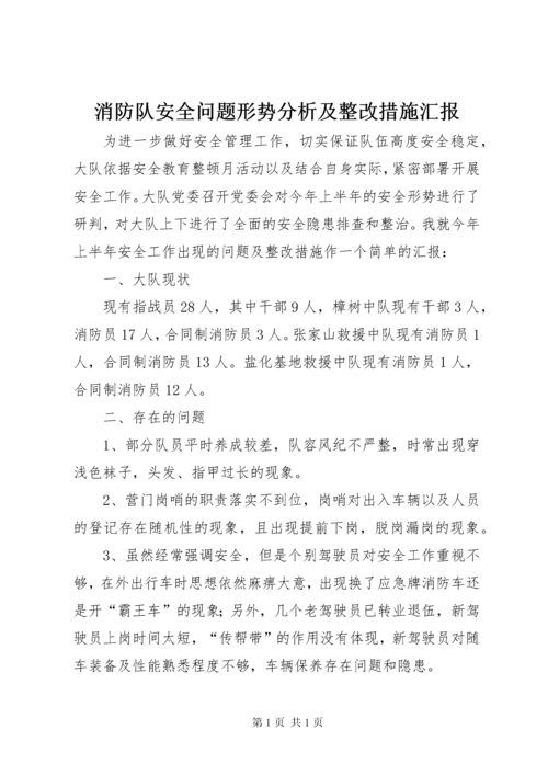 消防队安全问题形势分析及整改措施汇报.docx