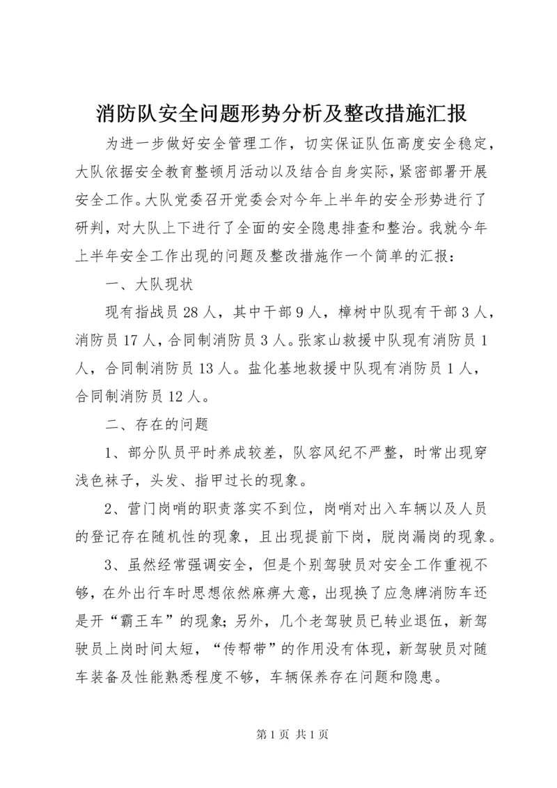 消防队安全问题形势分析及整改措施汇报.docx