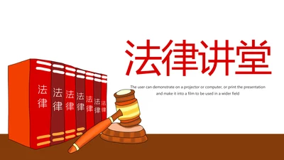 简约法律法规公平公正法律讲堂宣传动态PPT模板