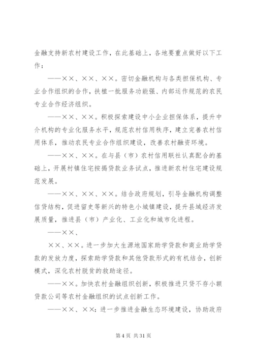 市金融业支持新农村建设方案.docx