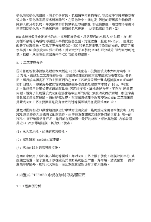 内置式PTFE超滤膜在渗滤液处理中的应用