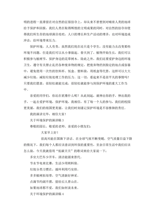 关于环境保护的演讲稿.docx