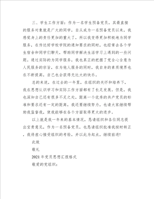 2021年党员思想汇报格式