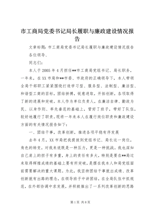 市工商局党委书记局长履职与廉政建设情况报告 (3).docx