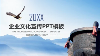 鹰击长空壮志凌云公司宣传通用PPT模版
