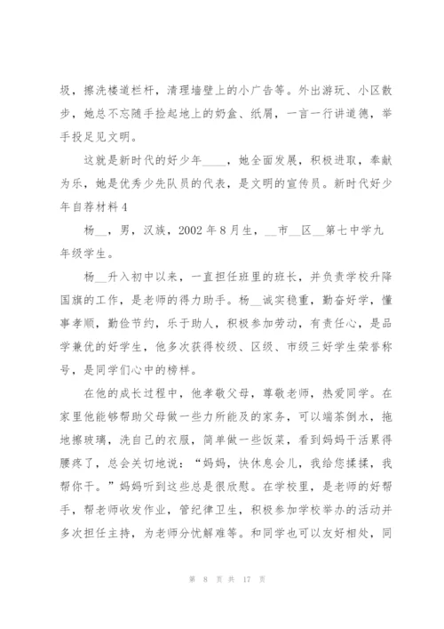 新时代好少年自荐材料8篇.docx