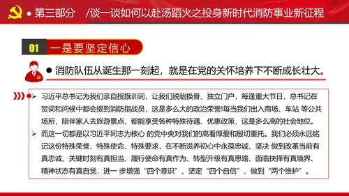 新时代消防救援事业新征程专题党课PPT