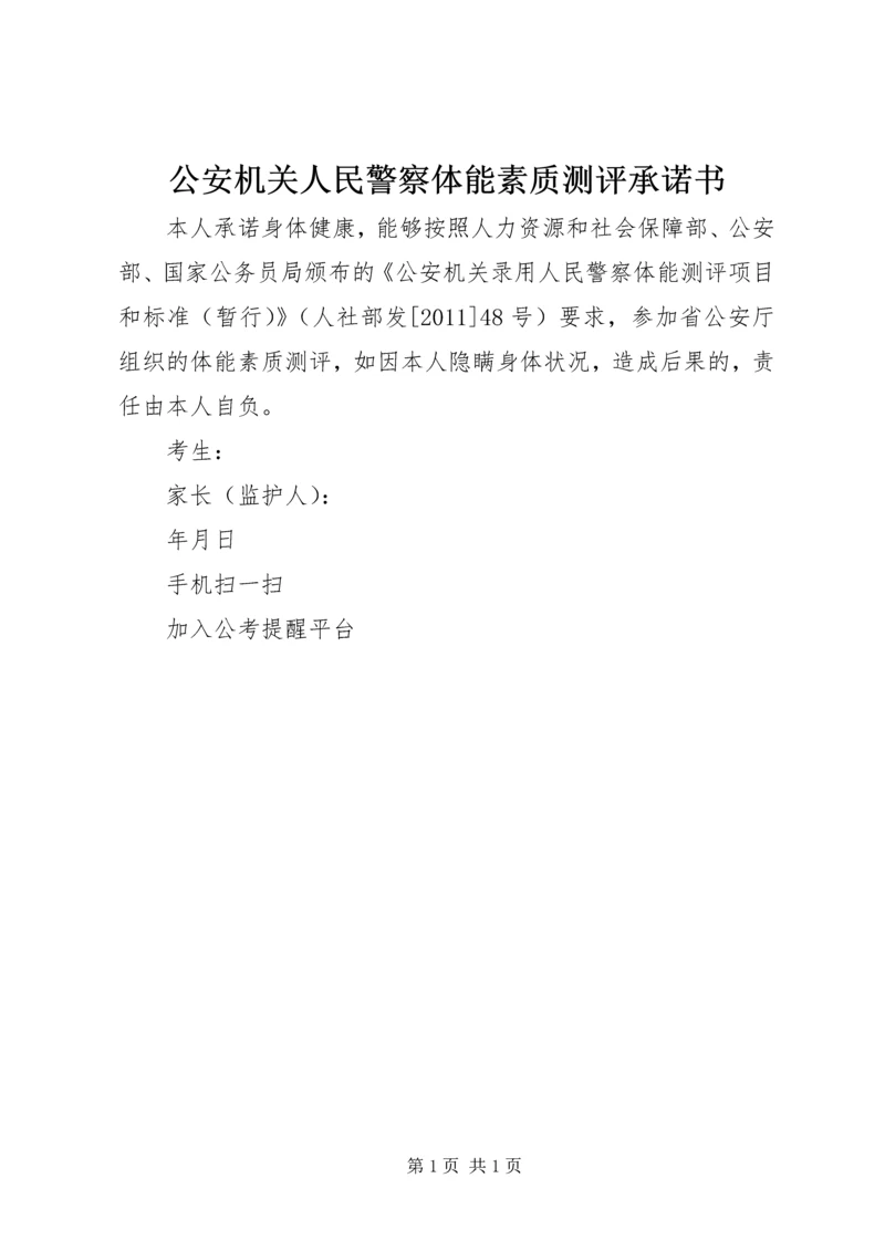 公安机关人民警察体能素质测评承诺书.docx