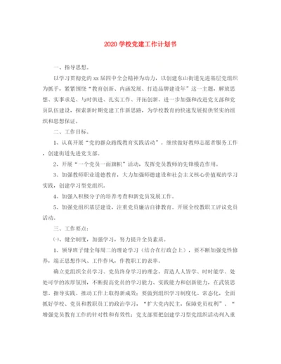 精编之学校党建工作计划书.docx