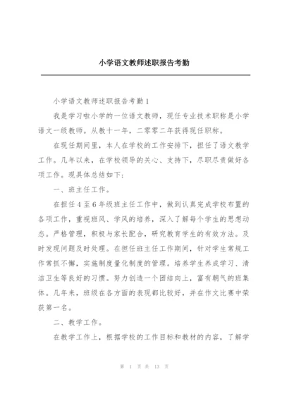 小学语文教师述职报告考勤.docx