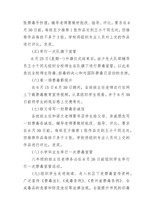 小学禁毒宣传活动方案2023.docx