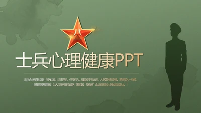 绿色大气士兵心理健康动态PPT模板