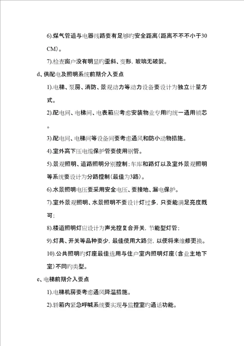 物业公司关键工程人员前期介入工作要点